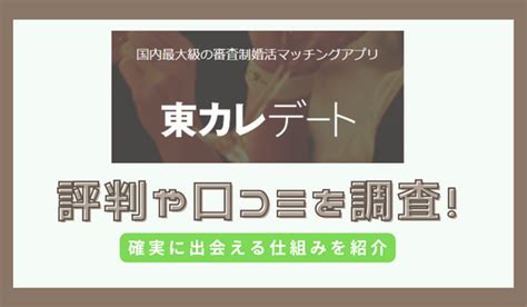 東カレデートの口コミ評判はやばい？実際のレビューからわかっ。